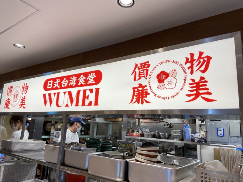 日式台湾食堂 WUMEI／東京駅